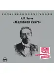  Чехов Антон - Жалобная книга