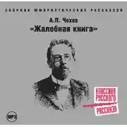 Постер книги Жалобная книга