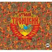 Постер книги Back in the USSR. Подлинная история рока в России