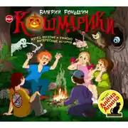 Постер книги Кошмарики