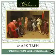 Постер книги Моя автобиография