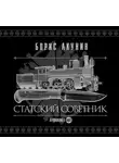 Акунин Борис - Статский советник