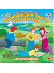 Рыжов Константин - Энциклопедия юного изобретателя