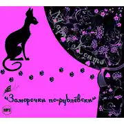 Постер книги Заморочки по-рублевски