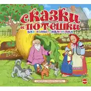 Постер книги Сказки и потешки для самых маленьких
