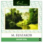 Постер книги Ханский огонь