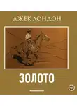  Лондон Джек - Золото
