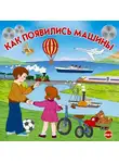 Рыжов Константин - Как появились машины