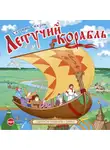 Сказки - Сборник русских народных сказок "Летучий корабль"