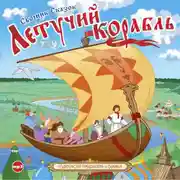 Постер книги Сборник русских народных сказок "Летучий корабль"