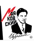  Маяковский Владимир - Избранное