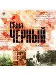 Черный Саша(Гликберг Александр Михайлович ) - Избранное