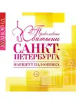 Лебедева Елена - Православные святыни Санкт-Петербурга