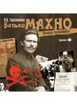 Герасименко Николай - Батько Махно. Мемуары белогвардейца