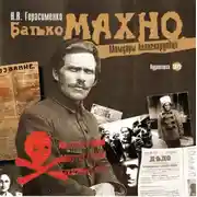 Постер книги Батько Махно. Мемуары белогвардейца