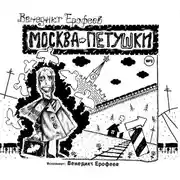 Постер книги Москва-Петушки