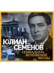 Семенов Юлиан - Семнадцать мгновений весны