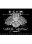 Акунин Борис - Смерть Ахиллеса