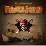 Постер книги Пиратские рассказы