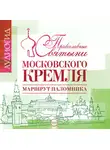 Лебедева Елена - Православные святыни Московского Кремля