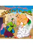 Сказки - Сборник сказок 1000 и 1 ночь