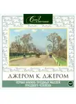 Джером Джером К. - Первая книжка праздных мыслей праздного человека