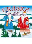 Сказки - Сказки деда Мороза