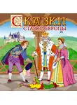 Сказки - Сказки старой Европы