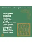 Рассказы - Классика зарубежного рассказа № 3