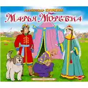 Постер книги Марья Моревна
