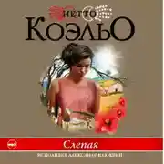 Постер книги Слепая