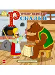 Сказки - Сборник русских народных сказок "Маша и медведь"