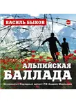 Быков Василь - Альпийская баллада