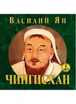 Ян Василий - Чингисхан