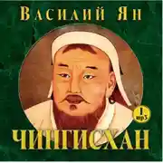 Постер книги Чингисхан