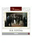 Гоголь Николай - Ревизор