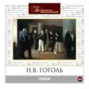 Постер книги Ревизор