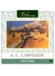 Лавренев Борис - Сорок первый