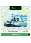 Новиков-Прибой Алексей - У дальних берегов