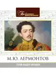 Лермонтов Михаил - Герой нашего времени
