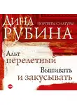 Рубина Дина - Альт перелетный. Выпивать и закусывать