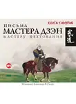 Сохо Такуан - Письма мастера Дзэн мастеру Фехтования