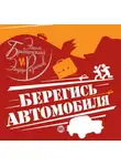 Брагинский Эмиль - Берегись автомобиля