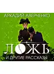 Аверченко Аркадий - Ложь и другие рассказы