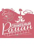 Брагинский Эмиль - Служебный роман