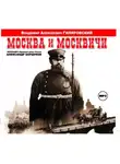  Гиляровский Владимир - Москва и москвичи
