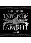 Акунин Борис - Турецкий гамбит