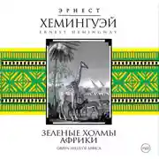 Постер книги Зеленые холмы Африки