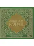 Коран - Священный Коран