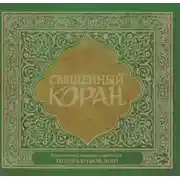 Постер книги Священный Коран